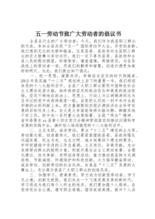 五一劳动节致广大劳动者的倡议书范文