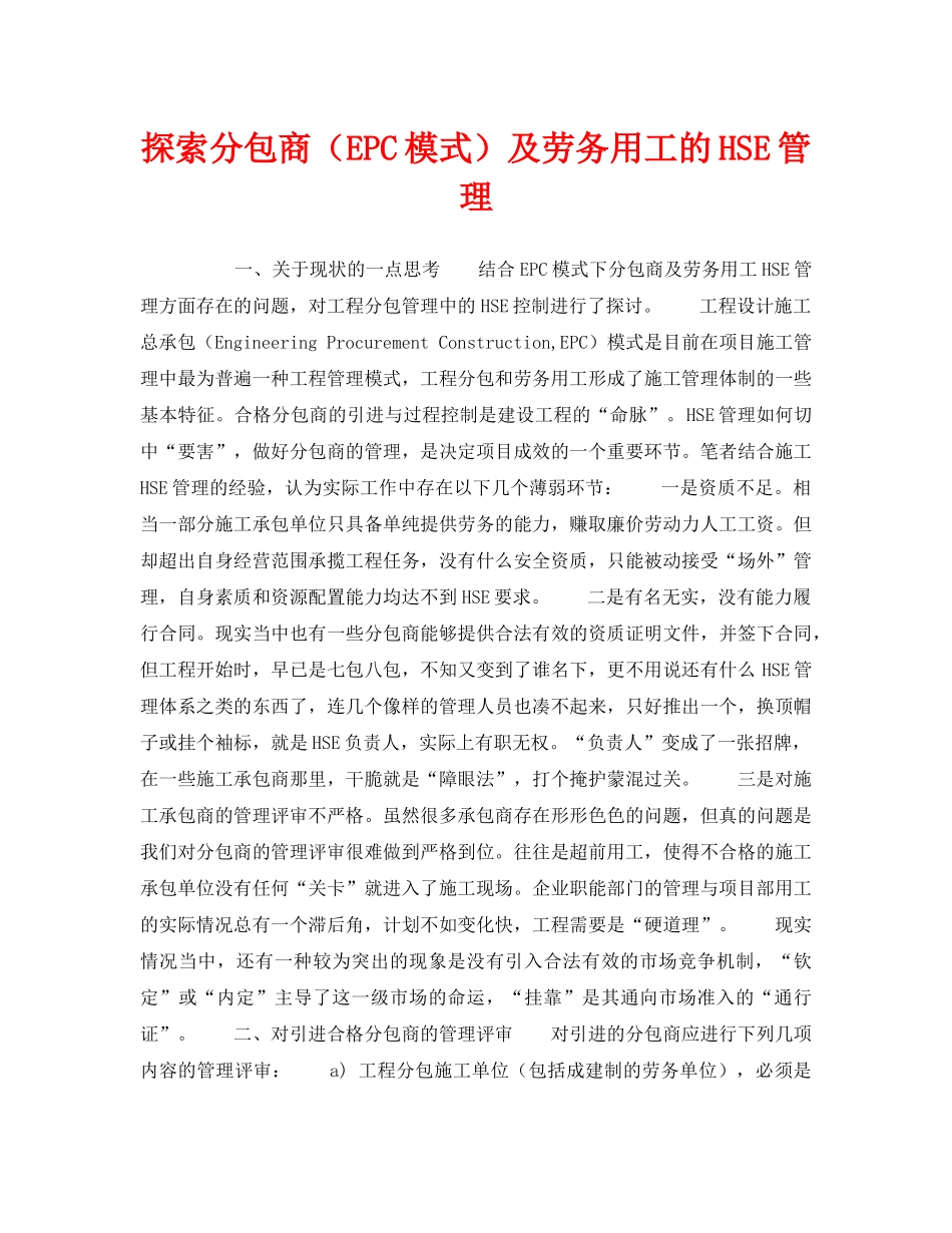 《管理体系》之探索分包商（EPC模式）及劳务用工的HSE管理 _第1页