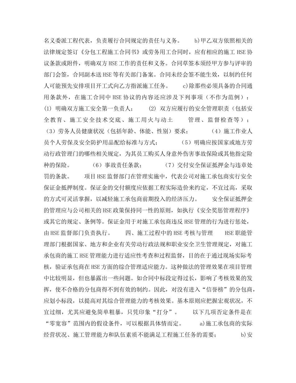 《管理体系》之探索分包商（EPC模式）及劳务用工的HSE管理 _第3页