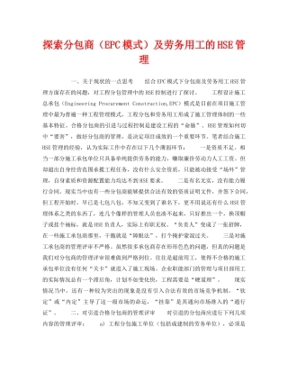 《管理体系》之探索分包商（EPC模式）及劳务用工的HSE管理 