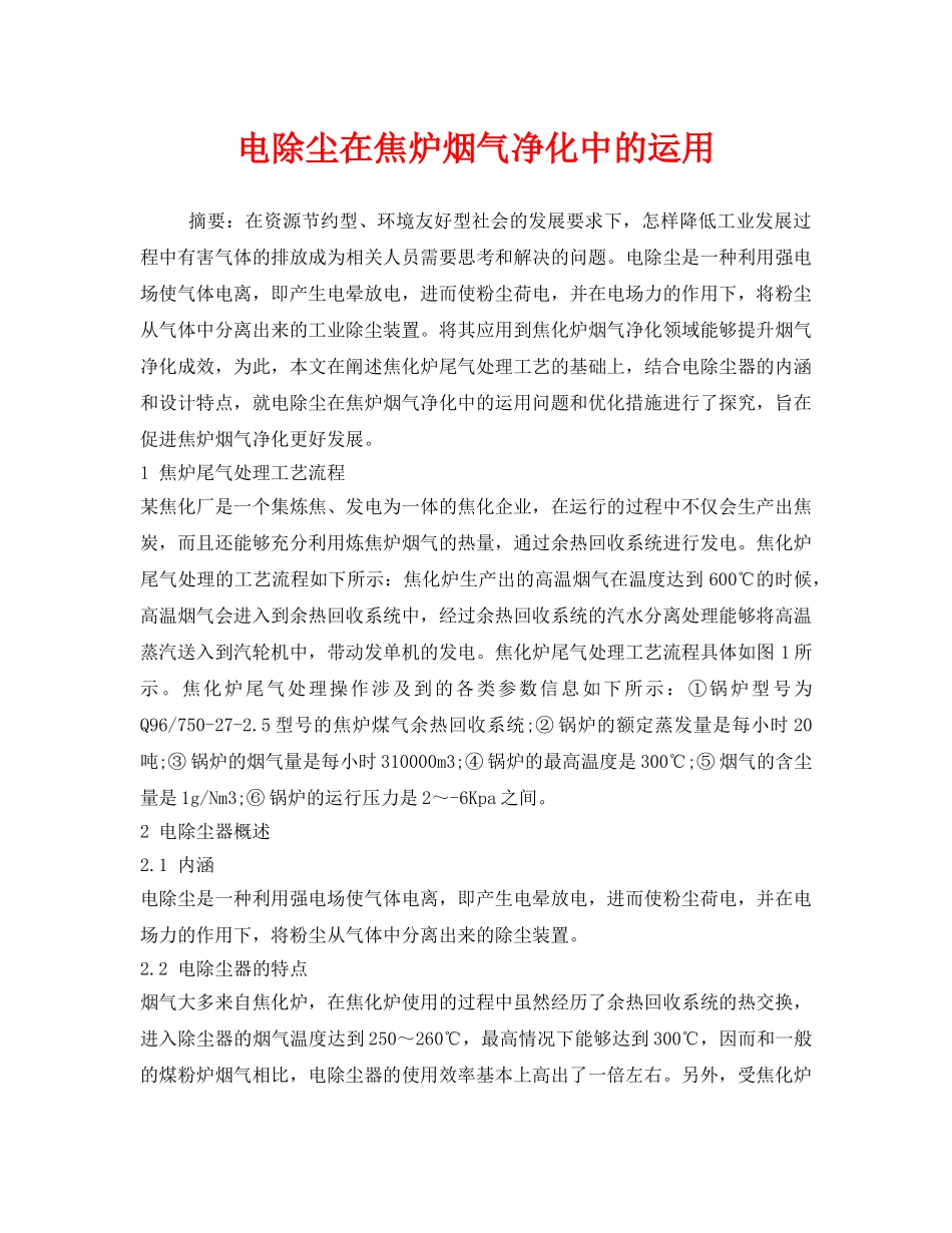 《安全环境-环保技术》之电除尘在焦炉烟气净化中的运用 _第1页