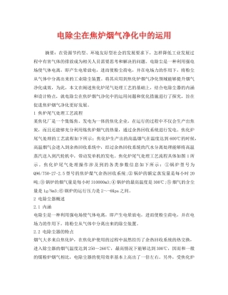《安全环境-环保技术》之电除尘在焦炉烟气净化中的运用 