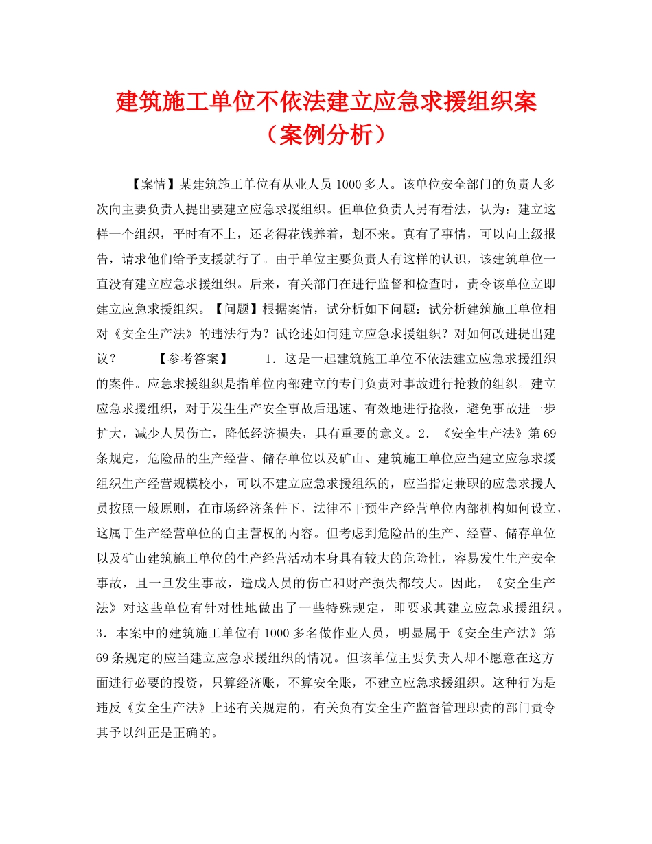 《安全教育》之建筑施工单位不依法建立应急求援组织案（案例分析） _第1页