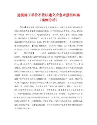 《安全教育》之建筑施工单位不依法建立应急求援组织案（案例分析） 