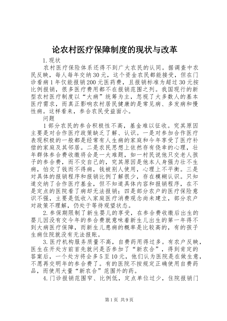 论农村医疗保障规章制度的现状与改革_第1页