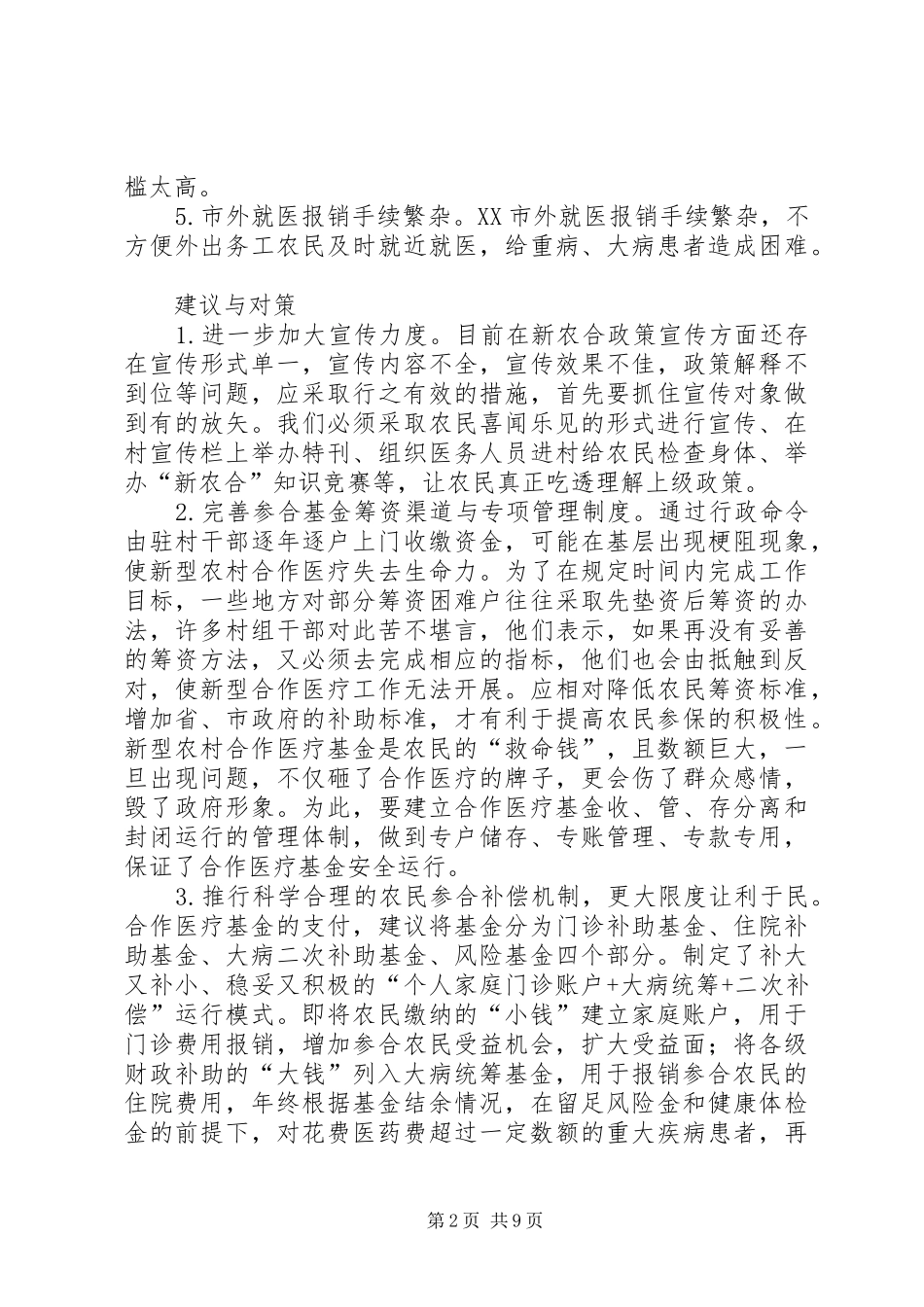 论农村医疗保障规章制度的现状与改革_第2页