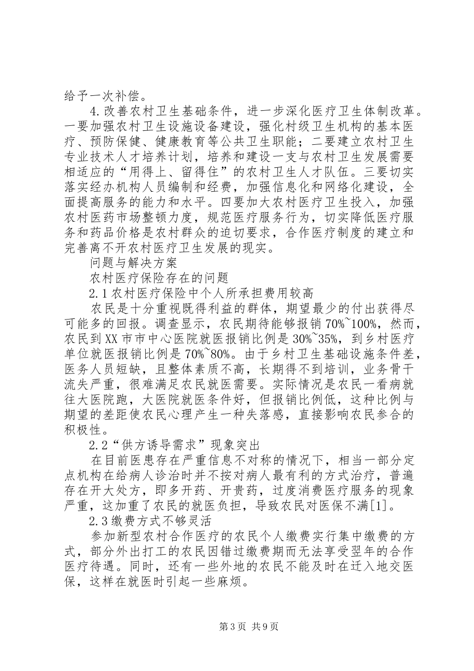 论农村医疗保障规章制度的现状与改革_第3页