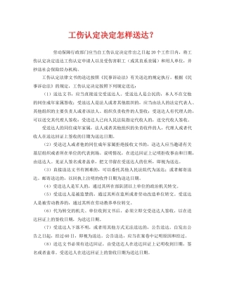 《工伤保险》之工伤认定决定怎样送达？ 