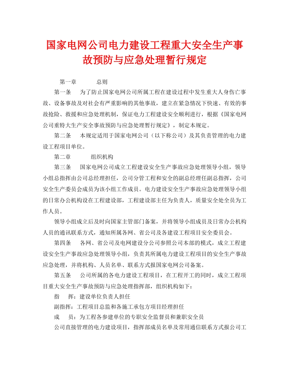 《安全管理应急预案》之国家电网公司电力建设工程重大安全生产事故预防与应急处理暂行规定 _第1页
