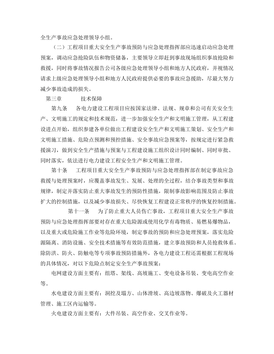 《安全管理应急预案》之国家电网公司电力建设工程重大安全生产事故预防与应急处理暂行规定 _第3页