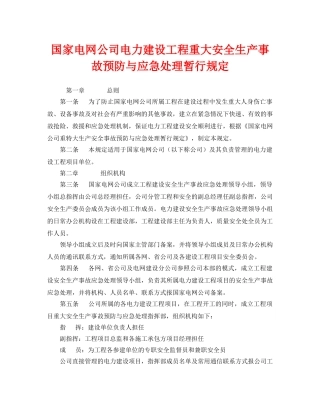 《安全管理应急预案》之国家电网公司电力建设工程重大安全生产事故预防与应急处理暂行规定 