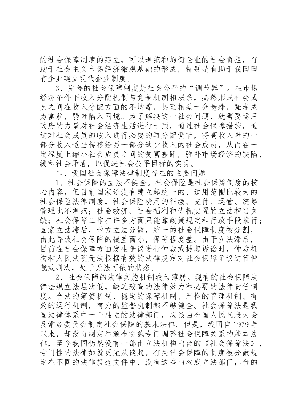 我国社会保障法律规章制度管理建构研究_第3页