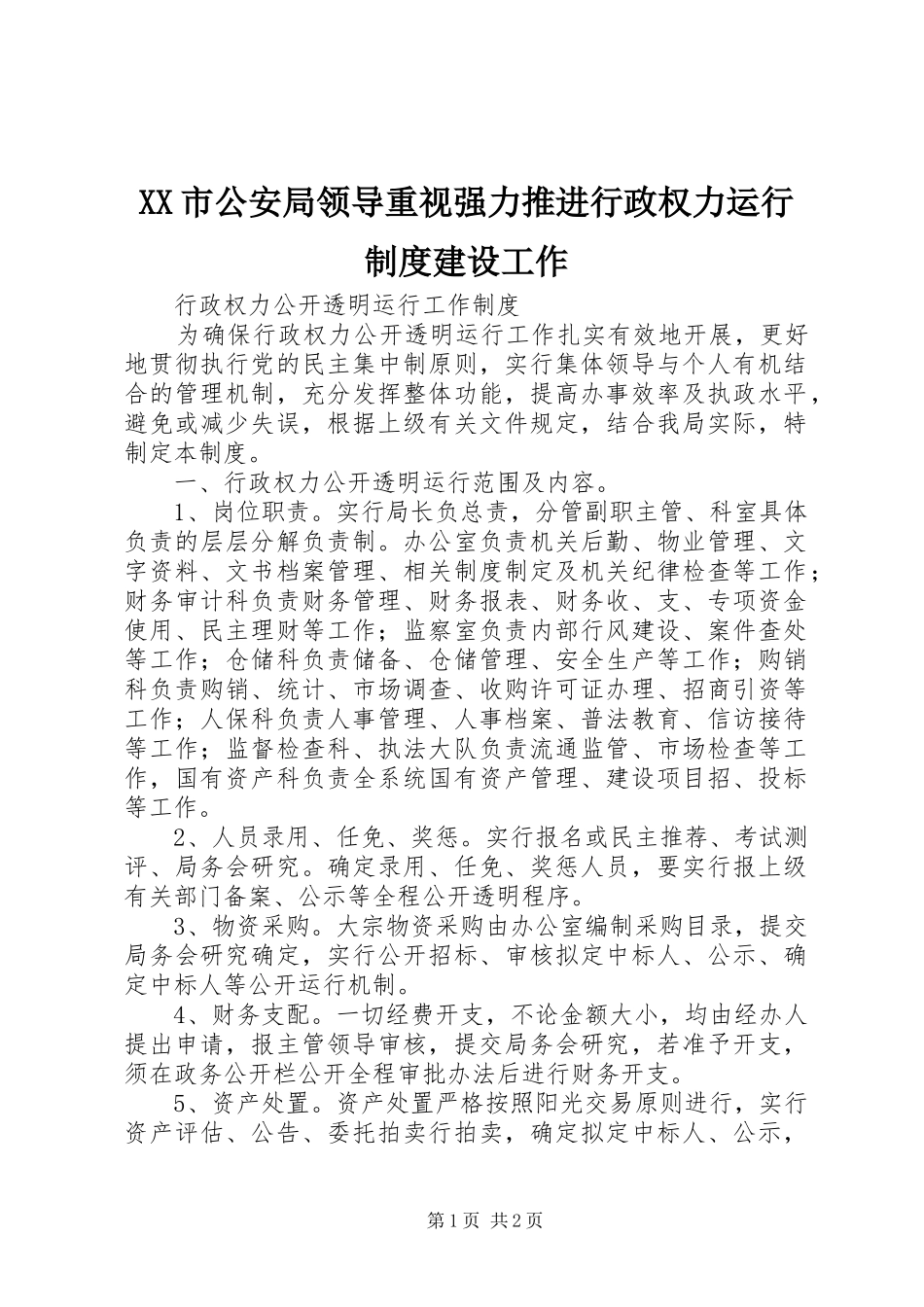 市公安局领导重视强力推进行政权力运行规章制度细则建设工作_第1页