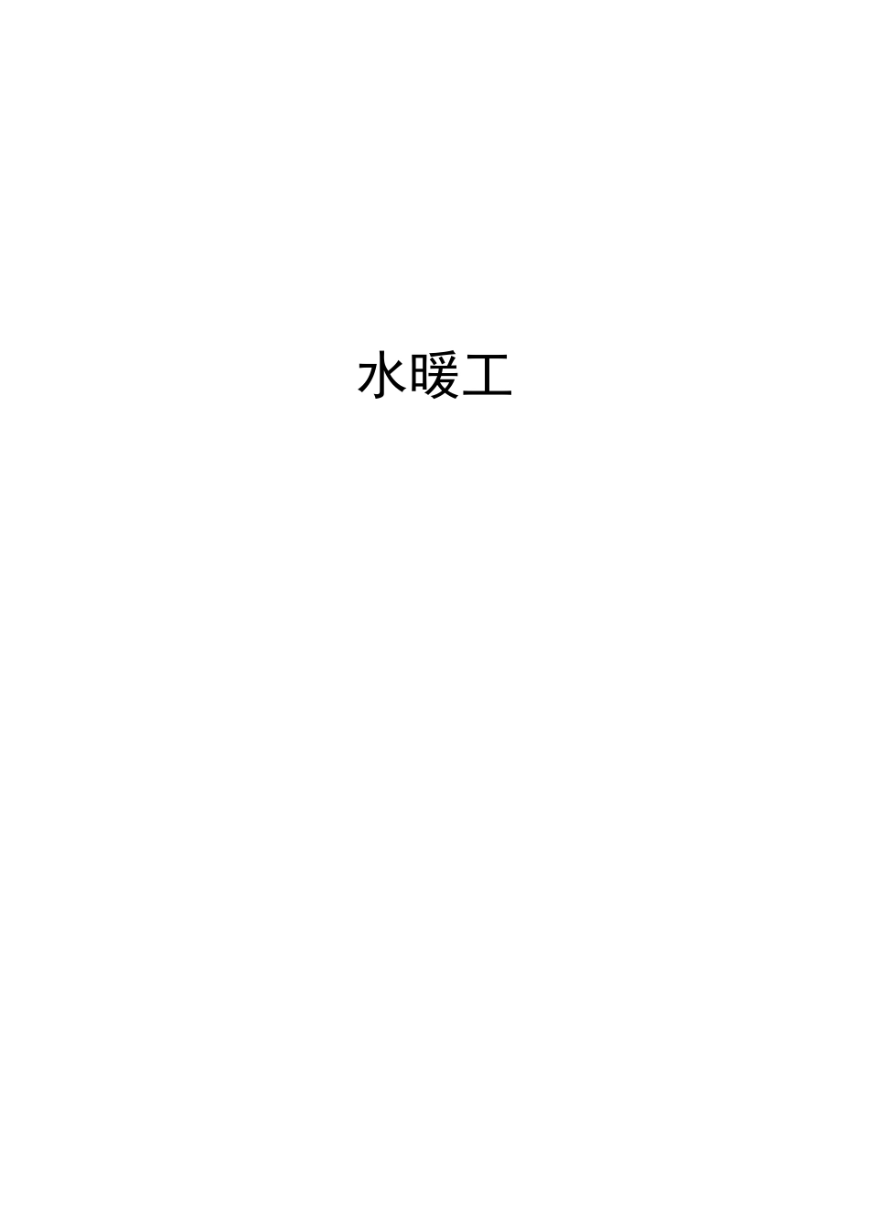 水暖工培训讲义_第1页