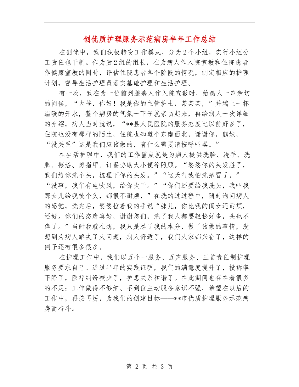 创优质护理服务示范病房半年工作总结_第2页