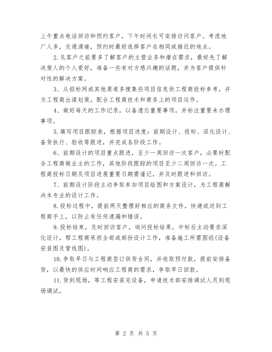 2024下半年销售业务员工作计划与2024下期幼教工作总结范文汇编_第2页