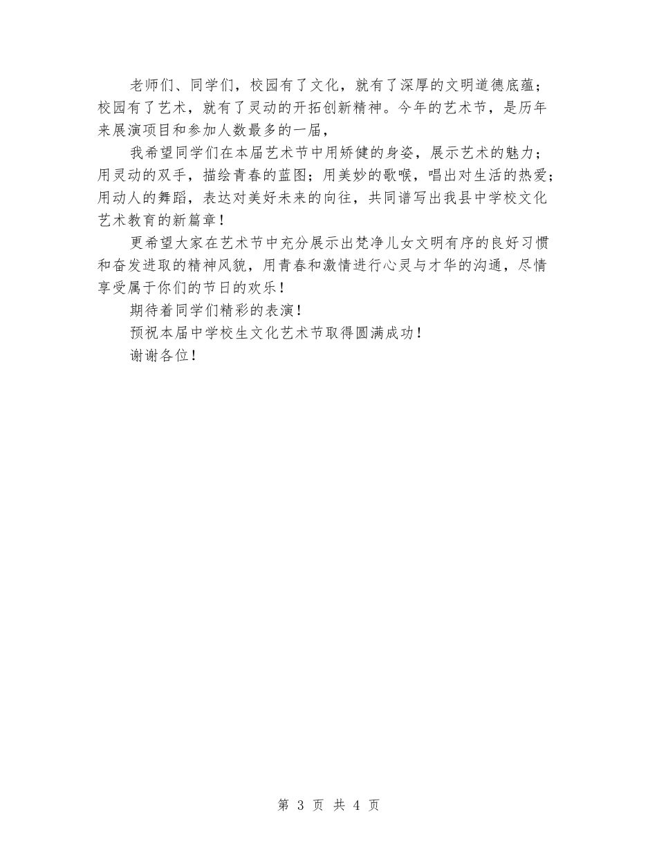 中小学生文化艺术节开幕式讲话稿_第3页