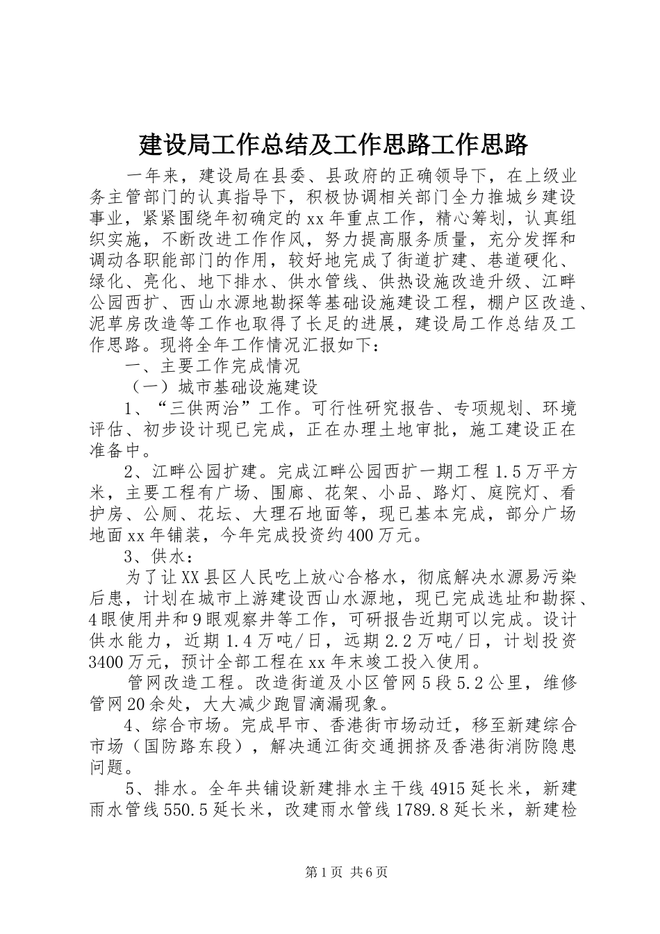 建设局工作总结及工作思路工作思路_第1页