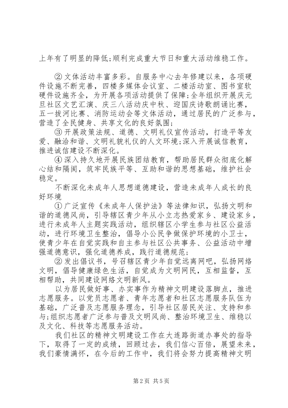 关于社区精神文明创建工作总结汇报两篇_第2页