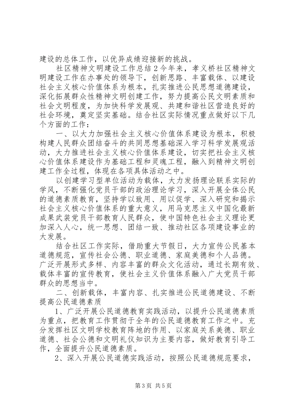 关于社区精神文明创建工作总结汇报两篇_第3页