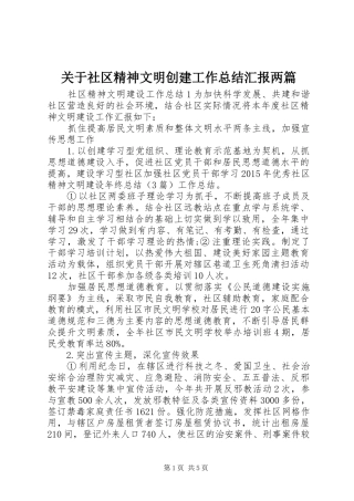 关于社区精神文明创建工作总结汇报两篇