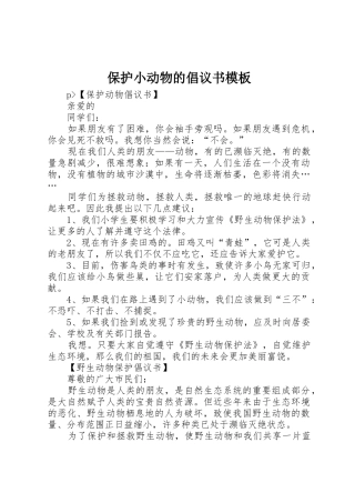 保护小动物的倡议书范文模板