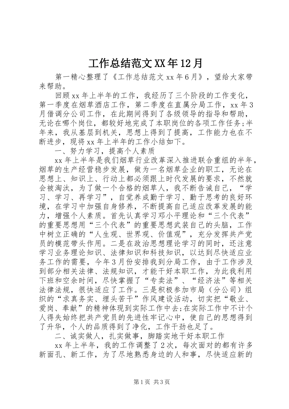 工作总结范文XX年12月_第1页