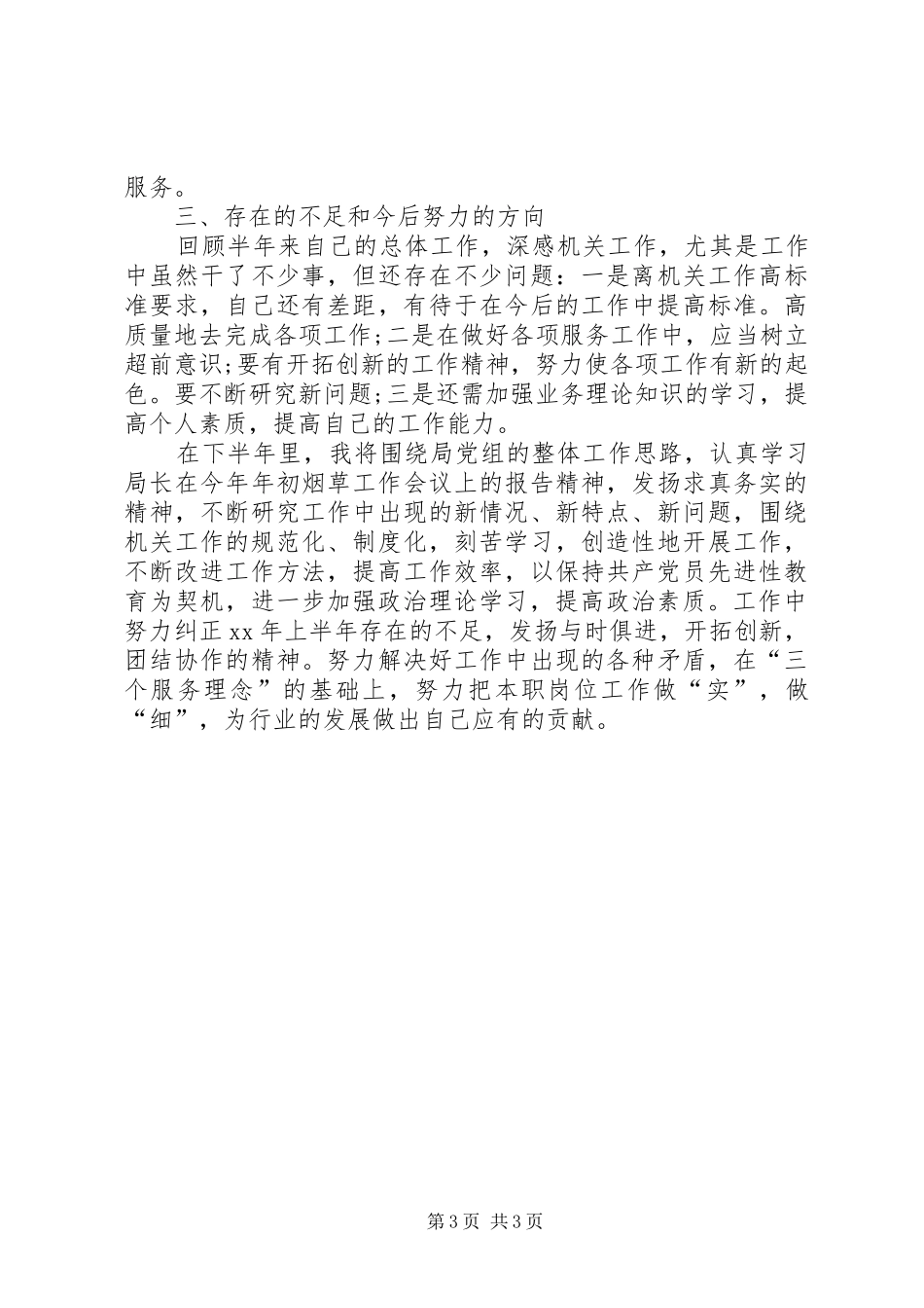 工作总结范文XX年12月_第3页