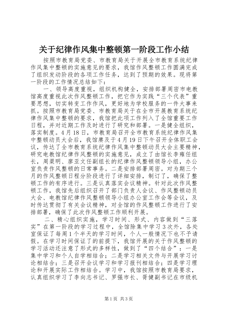 关于纪律作风集中整顿第一阶段工作小结_第1页
