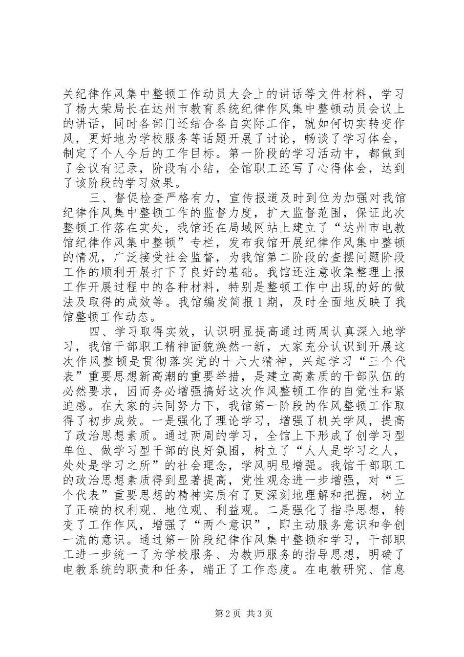 关于纪律作风集中整顿第一阶段工作小结_第2页