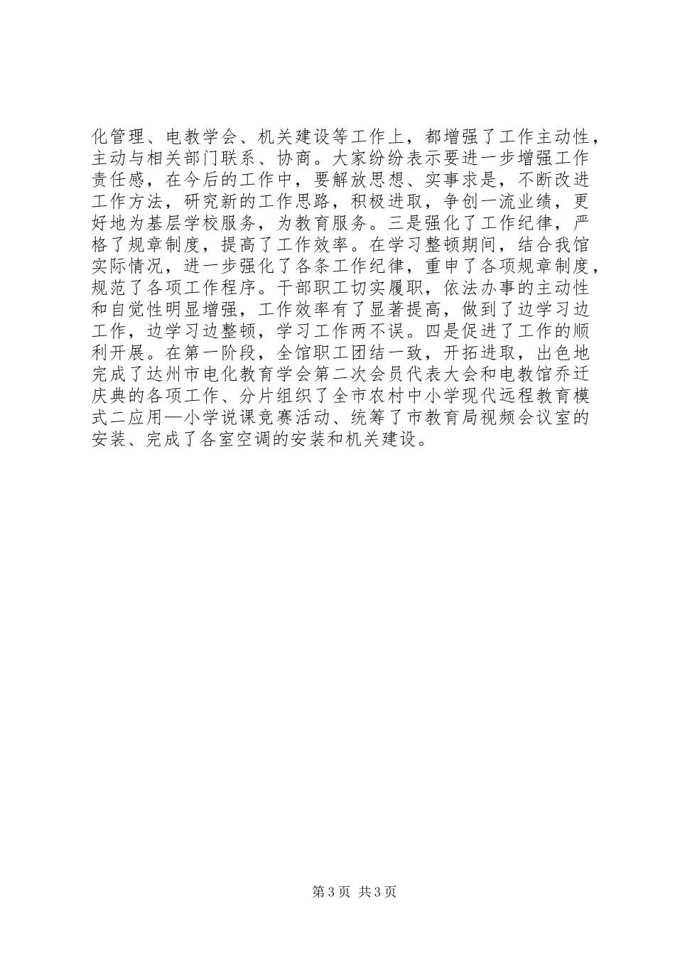 关于纪律作风集中整顿第一阶段工作小结_第3页