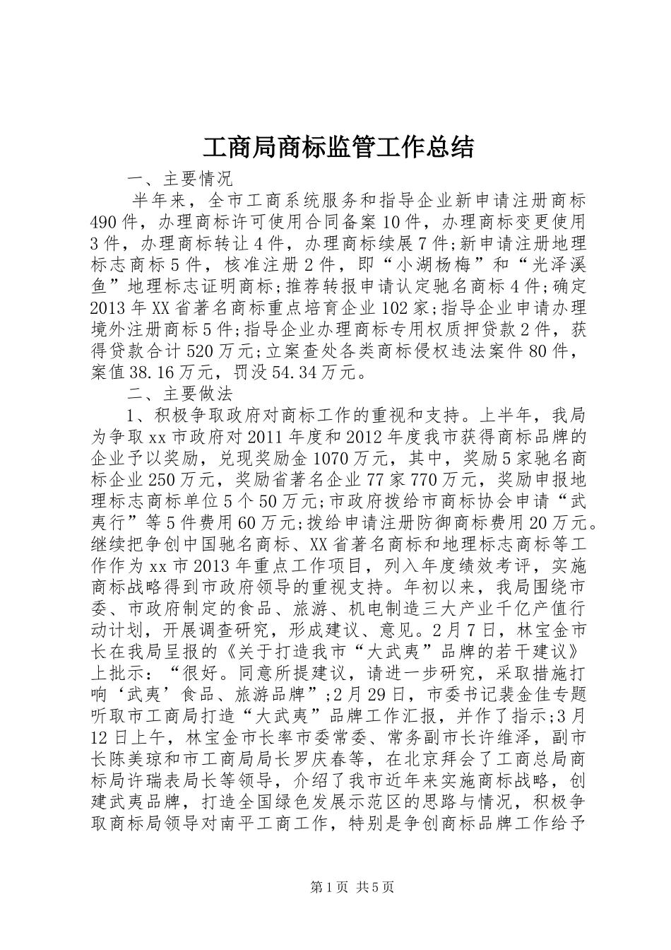 工商局商标监管工作总结_第1页