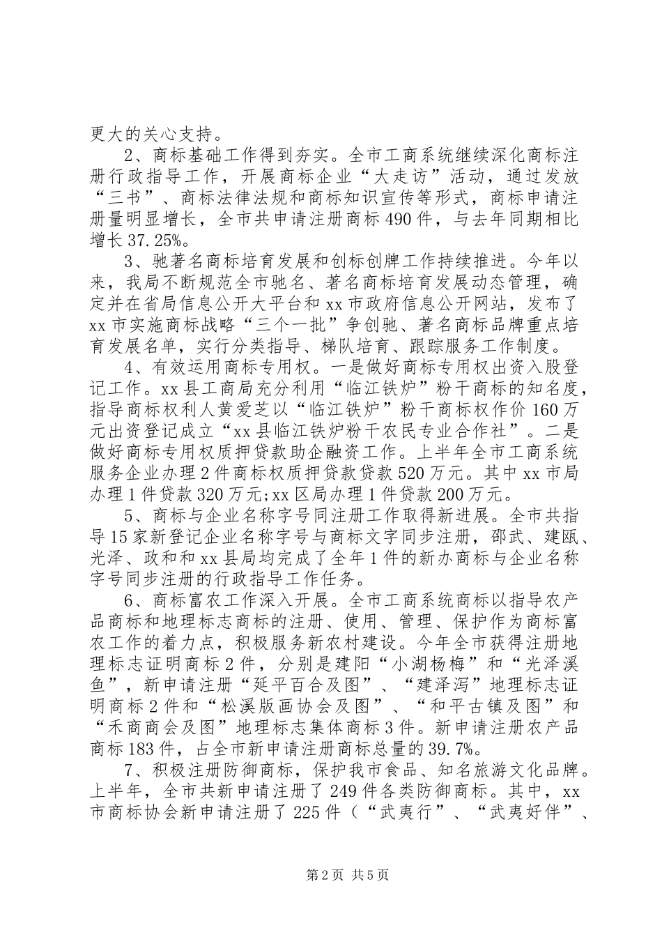 工商局商标监管工作总结_第2页