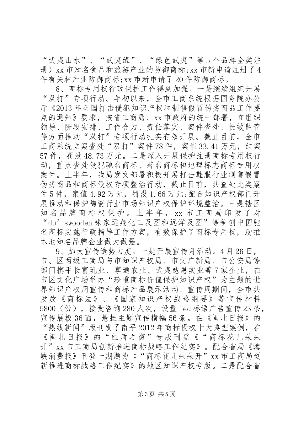 工商局商标监管工作总结_第3页