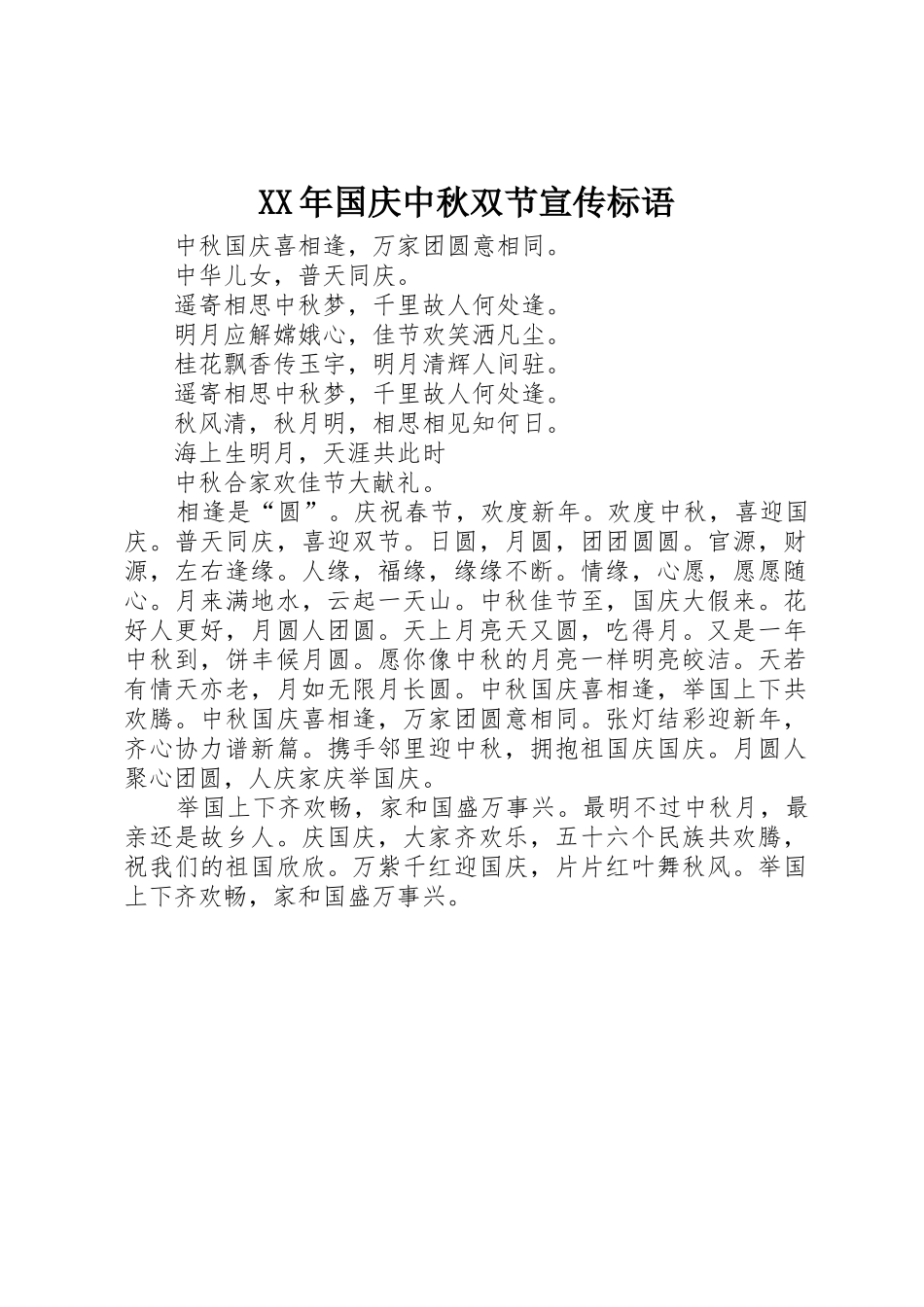 XX年国庆中秋双节宣传标语集锦_第1页