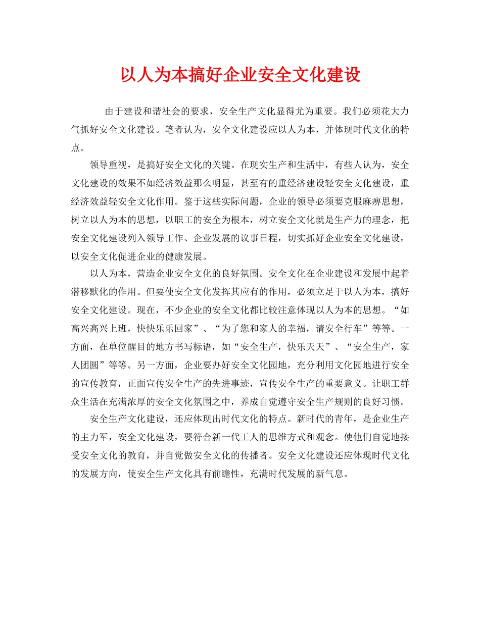 《安全文化》之以人为本搞好企业安全文化建设 _第1页