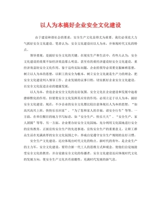 《安全文化》之以人为本搞好企业安全文化建设 