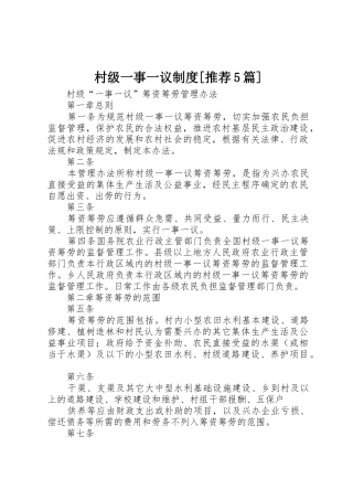 村级一事一议规章制度[推荐5篇]