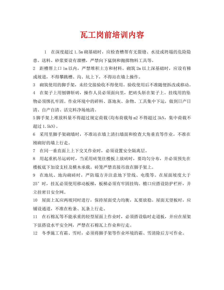 《安全教育》之瓦工岗前培训内容 _第1页