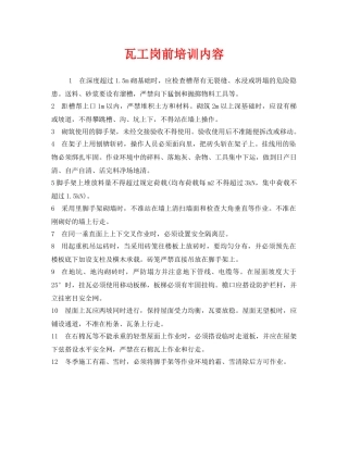 《安全教育》之瓦工岗前培训内容 