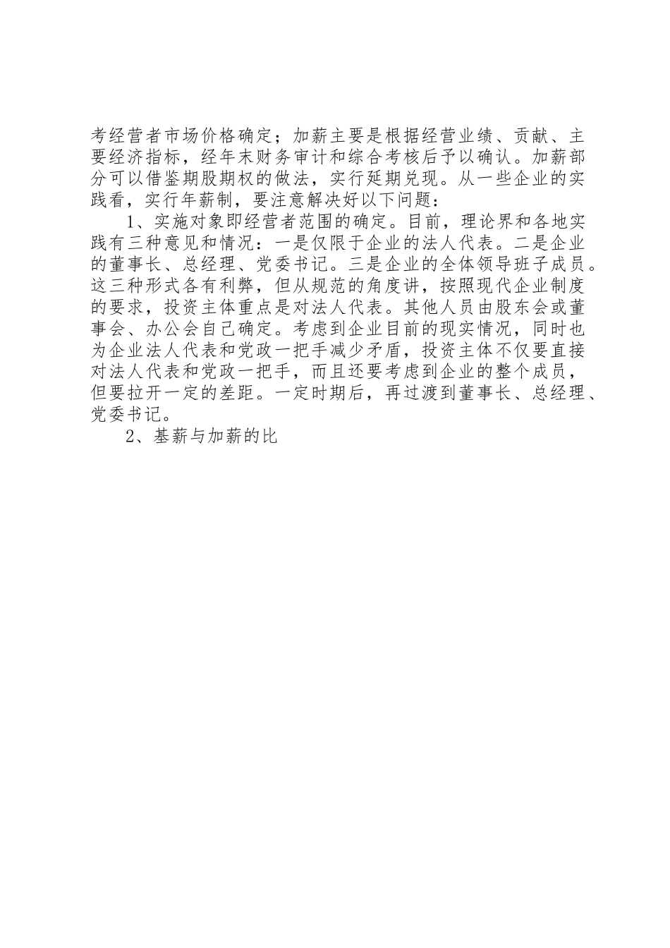 国有企业经营者收入分配规章制度管理改革的研究_第3页