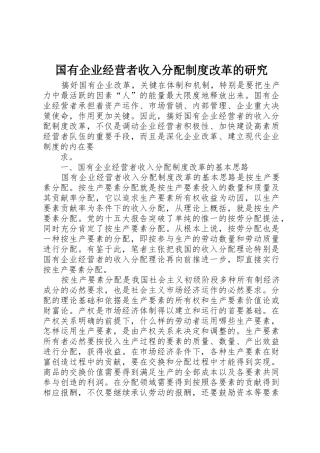国有企业经营者收入分配规章制度管理改革的研究