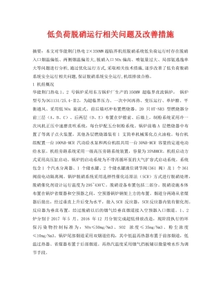 《安全环境-环保技术》之低负荷脱硝运行相关问题及改善措施 