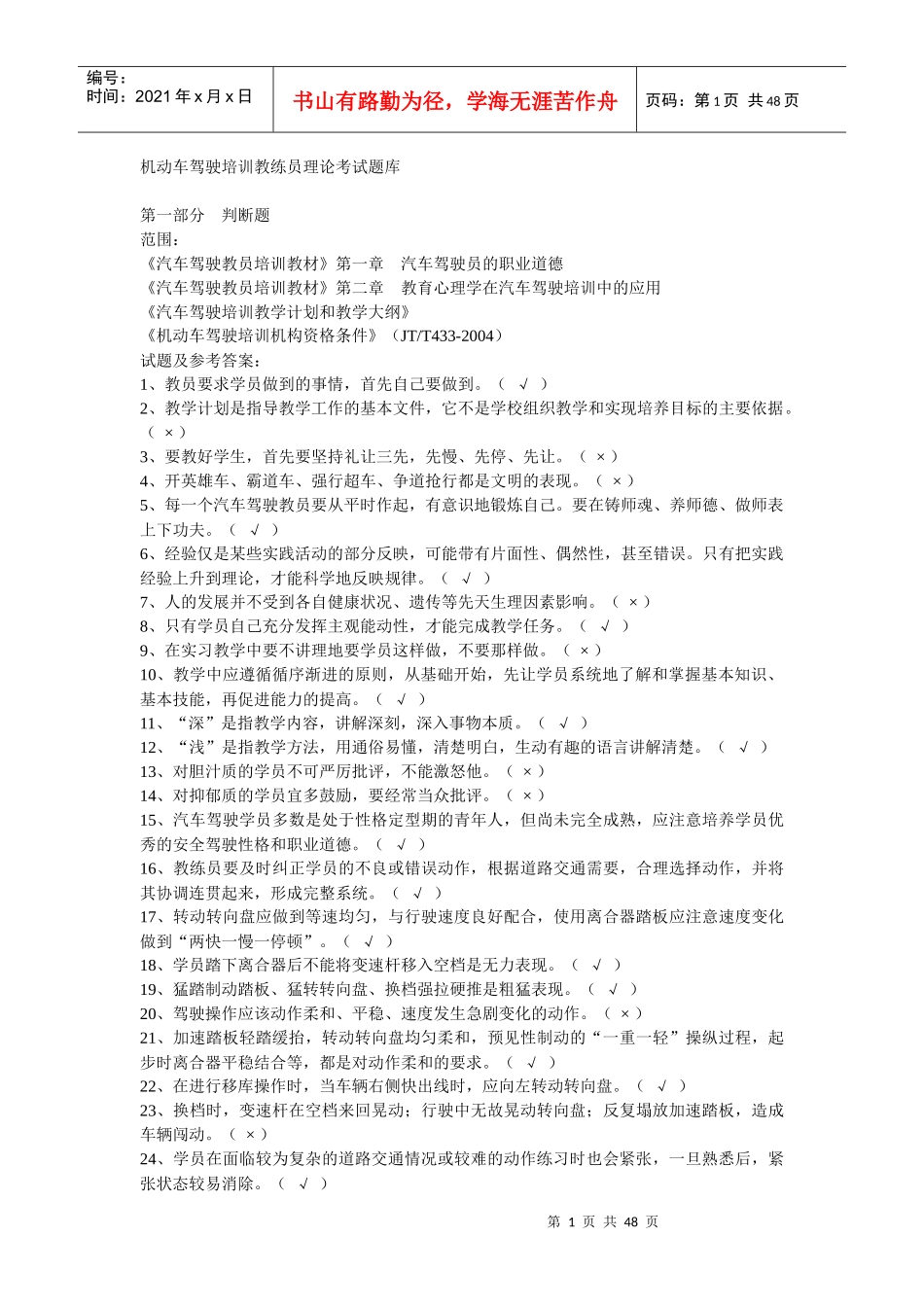 机动车驾驶培训教练员理论考试题库_第1页