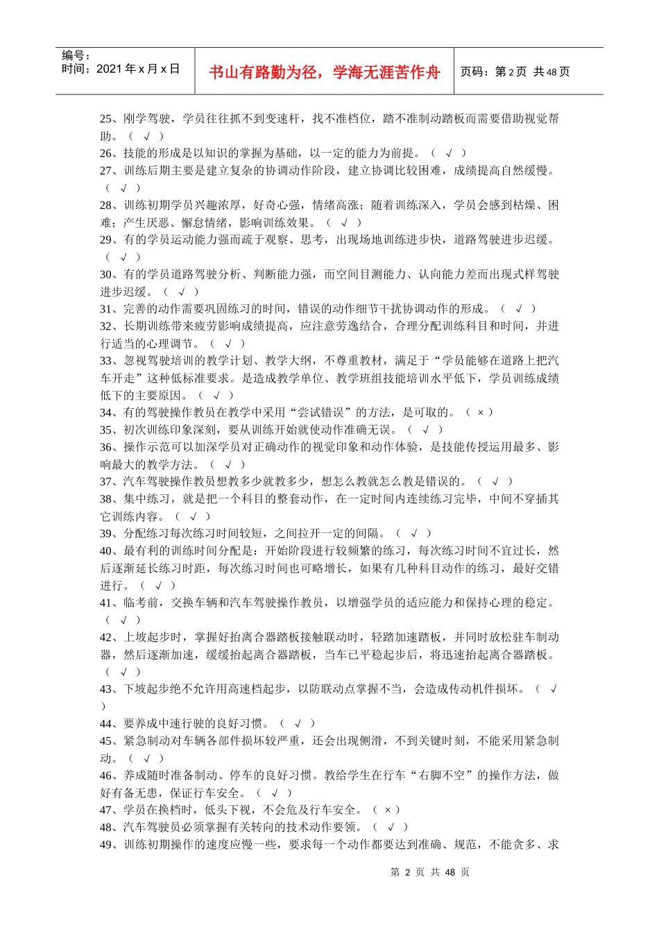 机动车驾驶培训教练员理论考试题库_第2页