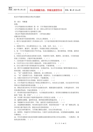 机动车驾驶培训教练员理论考试题库