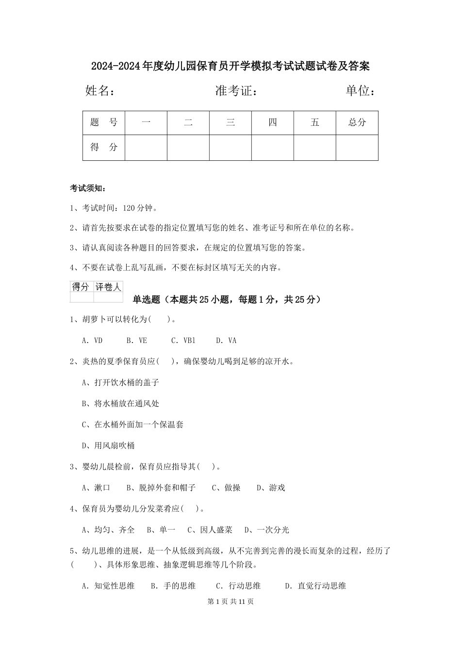 2024-2024年度幼儿园保育员开学模拟考试试题试卷及答案_第1页