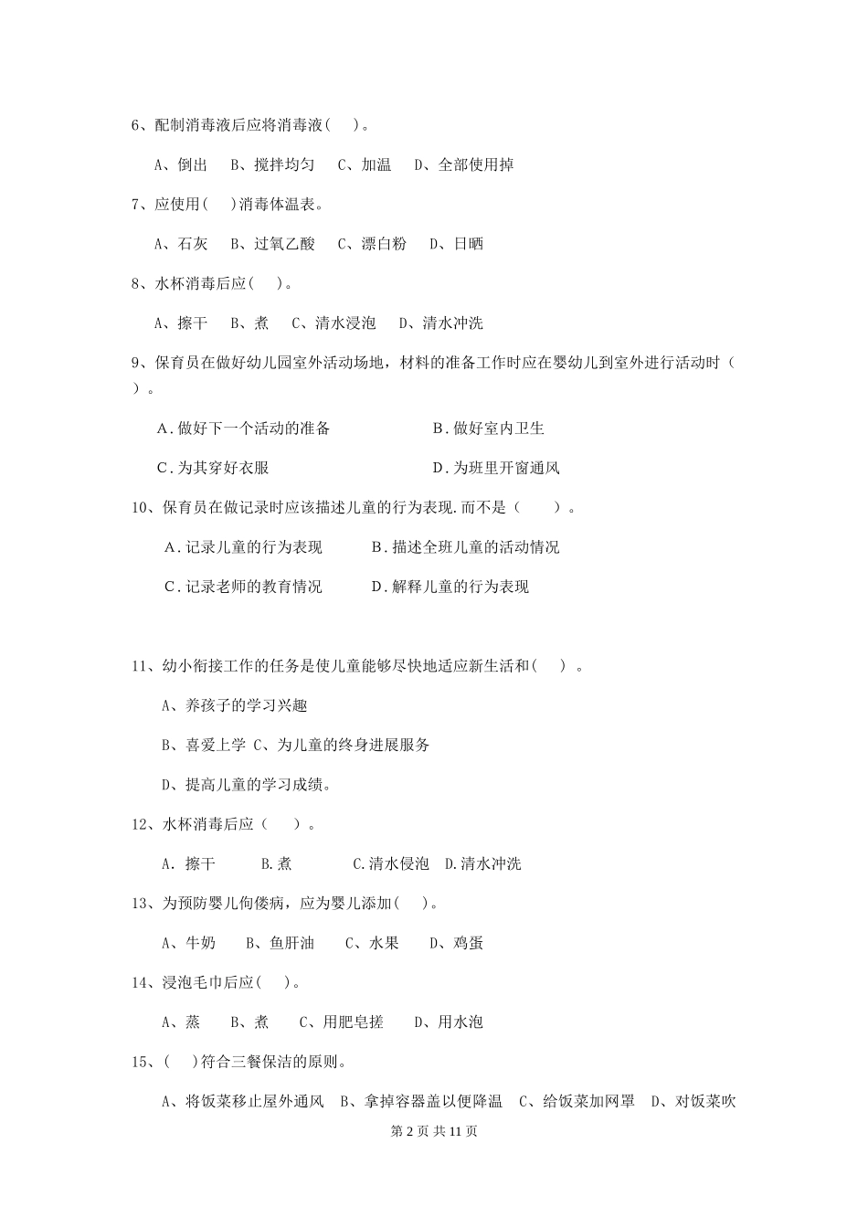 2024-2024年度幼儿园保育员开学模拟考试试题试卷及答案_第2页