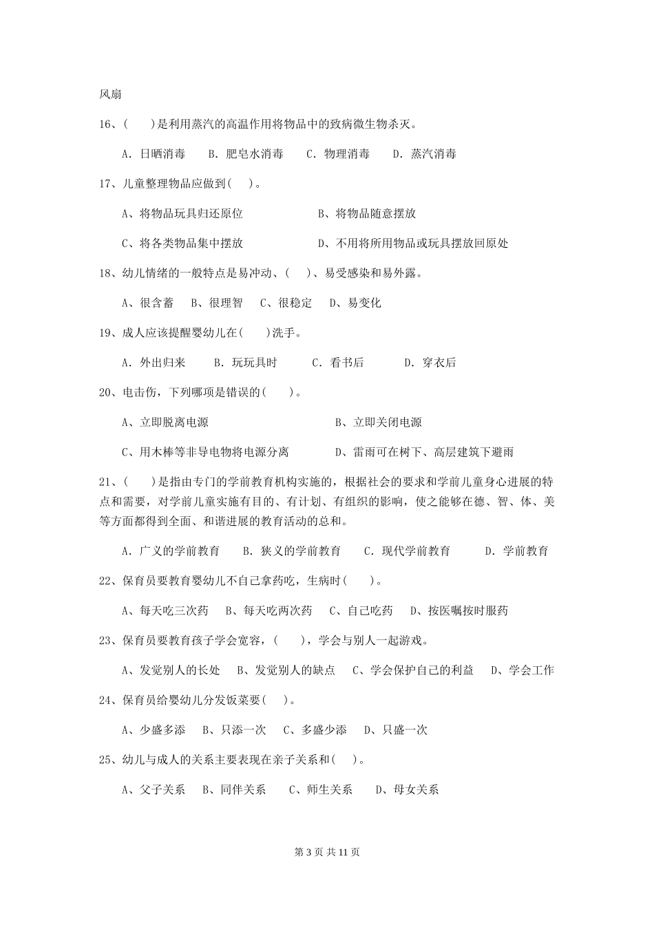 2024-2024年度幼儿园保育员开学模拟考试试题试卷及答案_第3页