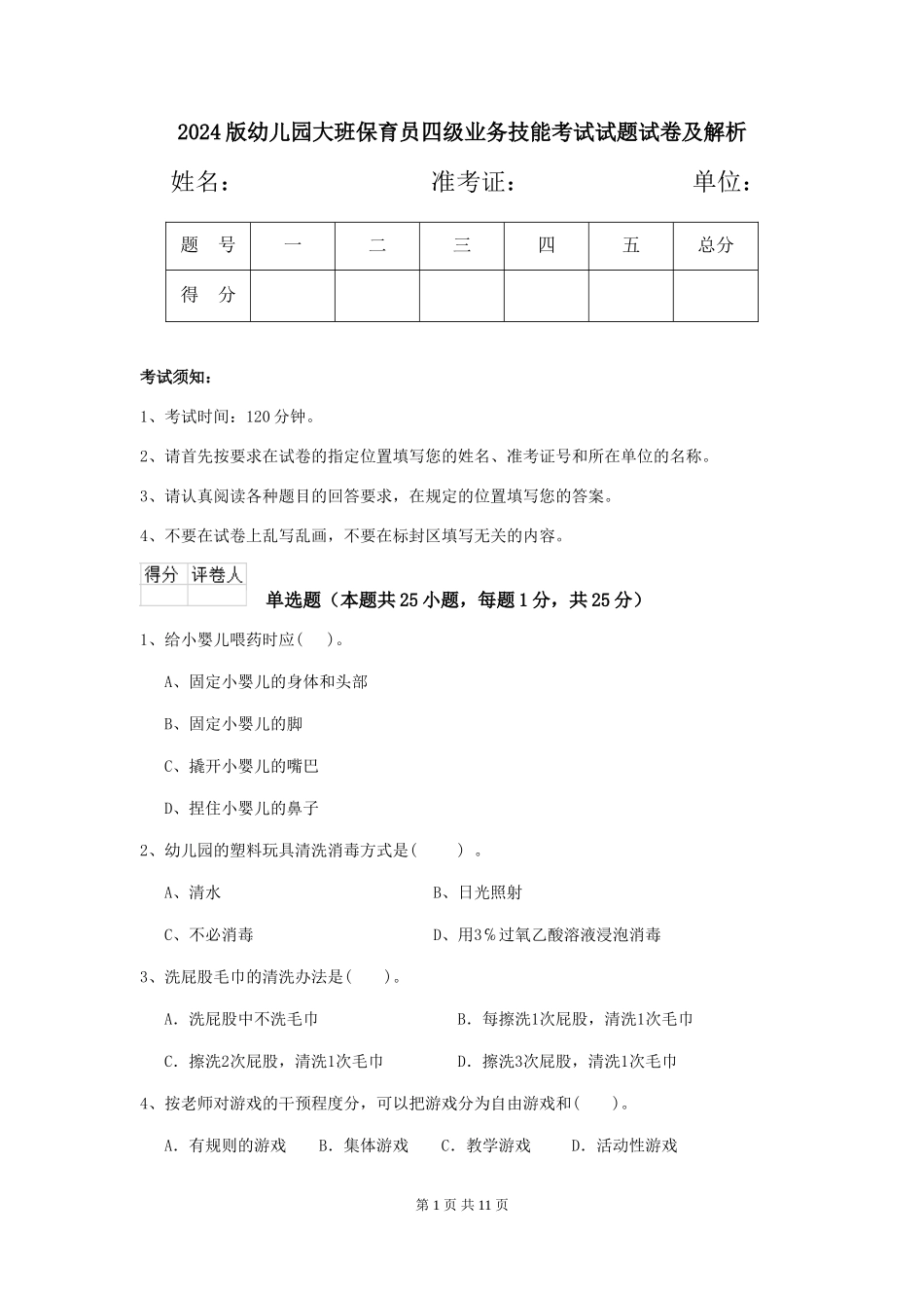 2018版幼儿园大班保育员四级业务技能考试试题试卷及解析_第1页